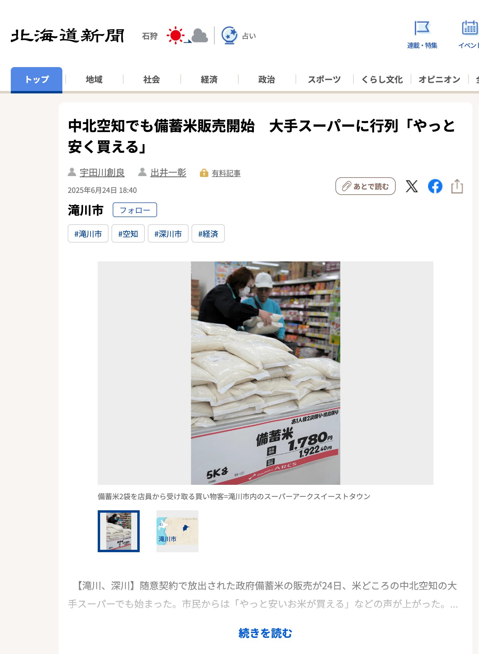 中北空知でも備蓄米販売開始 大手スーパーに行列「やっと安く買える」【北海道新聞デジタル】