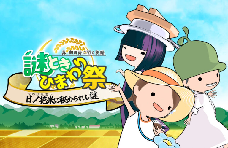 謎解きひまわりまつり〜日ノ花米に秘められし謎〜【北竜ボードゲーム会】