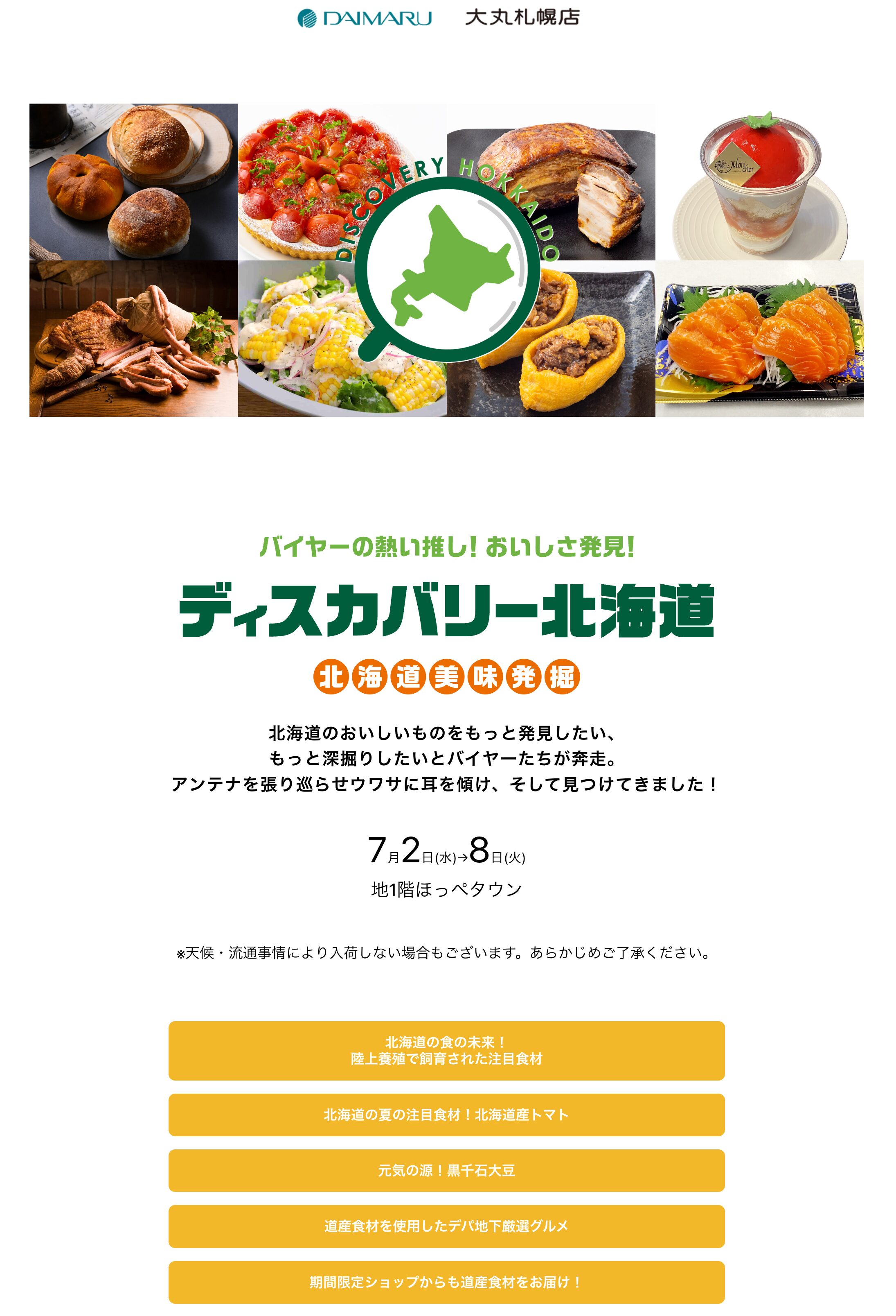 2 กรกฎาคม (พุธ) - 8 กรกฎาคม (อังคาร) [บูธกิจกรรมที่ Daimaru Sapporo Store] คัดสรรโดยผู้ซื้อของเราอย่างพิถีพิถัน! ลิ้มรสถั่วเหลืองคุโรเซ็นโงกุในตำนานที่ "Discover Hokkaido"!