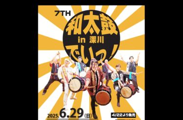 [होकुर्यु ताइको प्रदर्शन] [कुरोसेंगोकू व्यापार संघ और एनपीओ अकारुई कृषि प्रदर्शनी] 29 जून (रविवार) फुकागावा में 7वां जापानी ड्रम महोत्सव [फुकागावा सिटी सांस्कृतिक आदान-प्रदान हॉल मिराई]