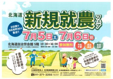 5 Temmuz 2025 (Cumartesi) Sapporo'daki "Yeni Çiftçiler Fuarı"nda sergileniyor [Hokuryu Kasabası HP]