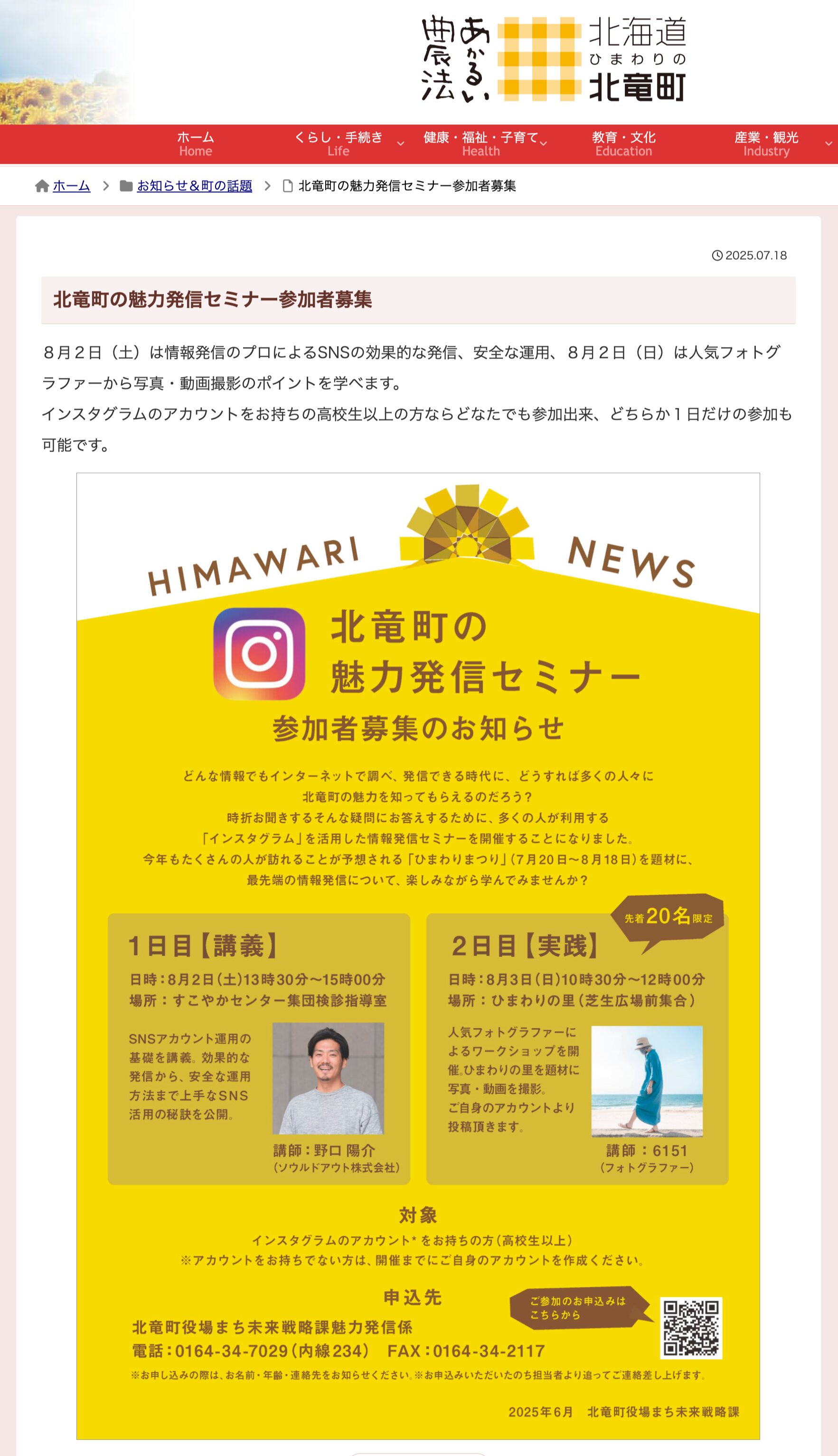 北竜町の魅力発信セミナー参加者募集【北竜町HP】