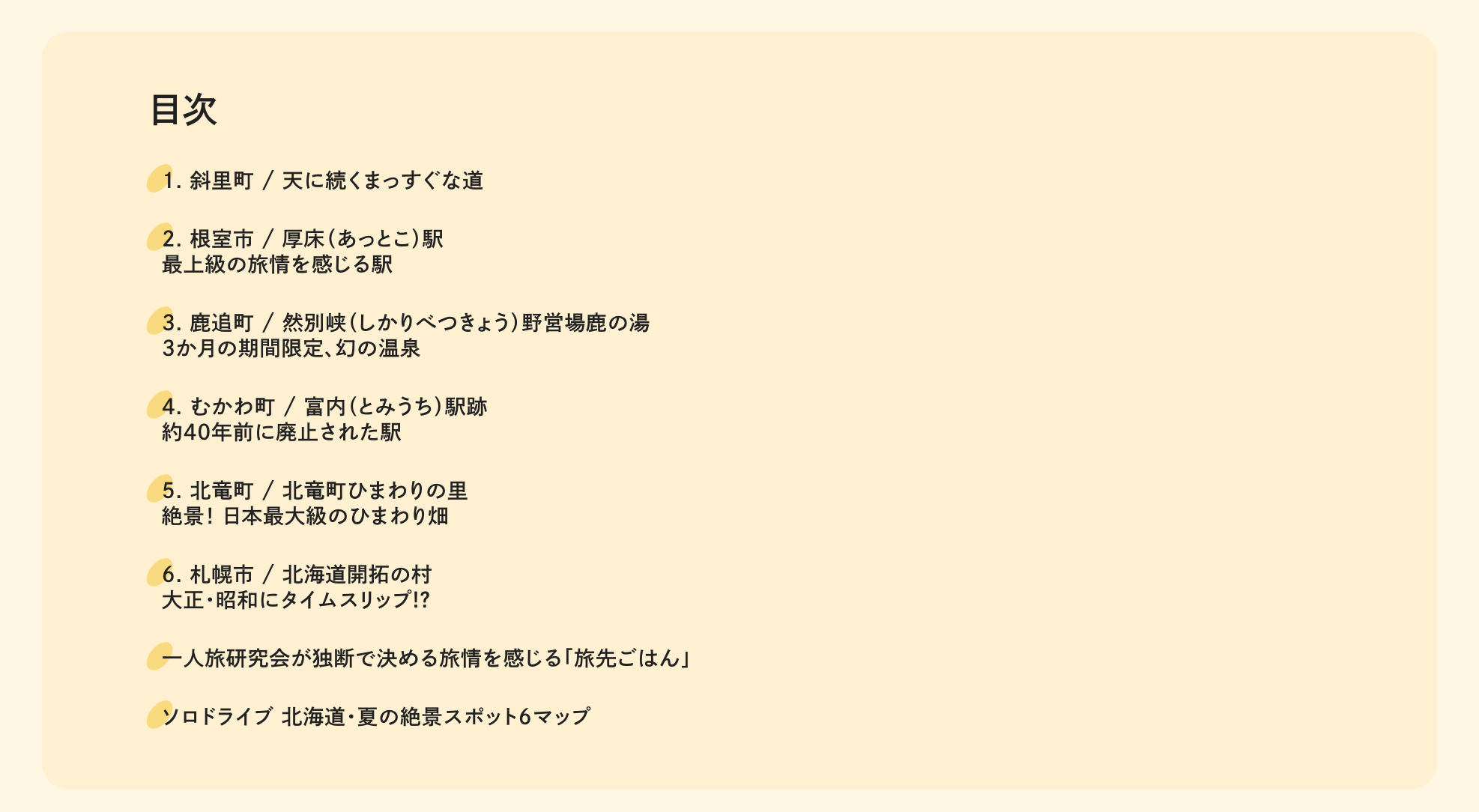 【感謝!北竜町ひまわりの里が掲載!】ソロドライブ、北海道の秘境駅と絶景ローカル6選【JAF Mater Online】