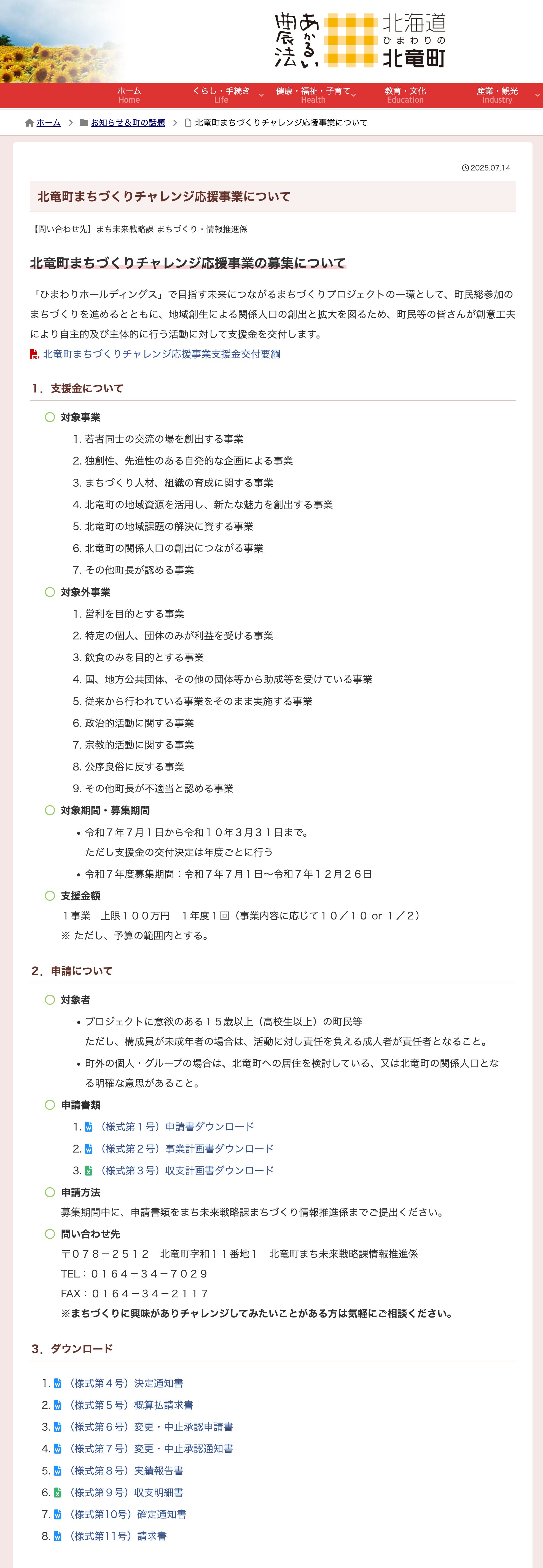 北竜町まちづくりチャレンジ応援事業について【北竜町HP】