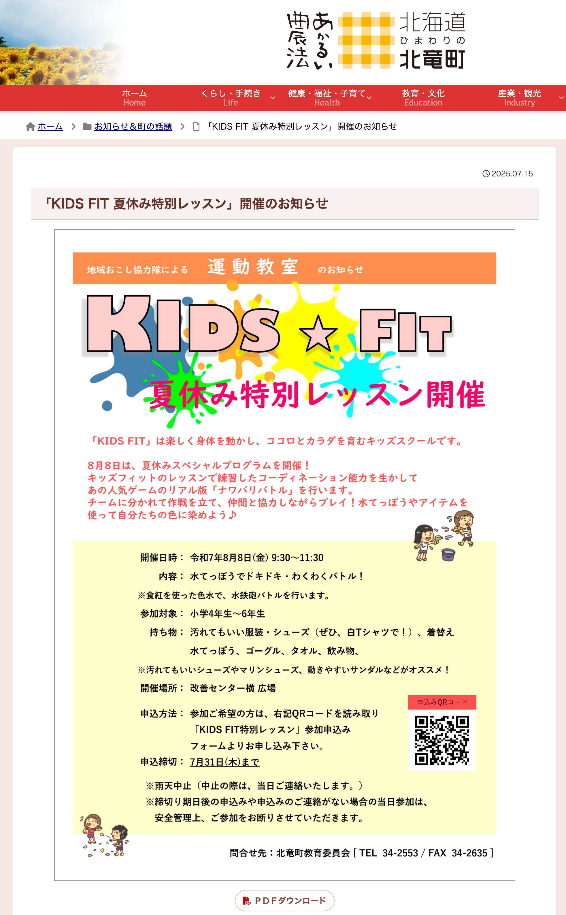 「KIDS FIT 夏休み特別レッスン」開催のお知らせ【北竜町HP】