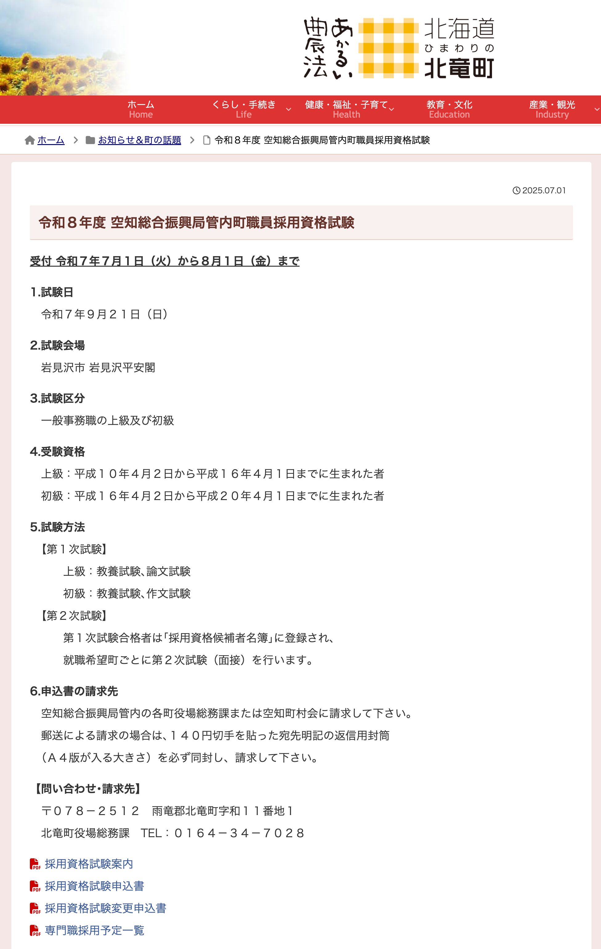 令和８年度 空知総合振興局管内町職員採用資格試験【北竜町HP】