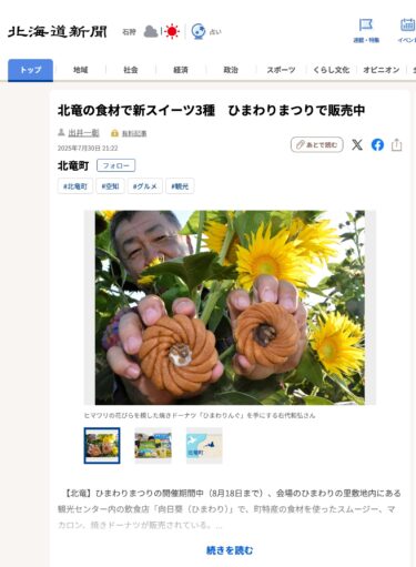 北竜の食材で新スイーツ3種　ひまわりまつりで販売中【北海道新聞デジタル】