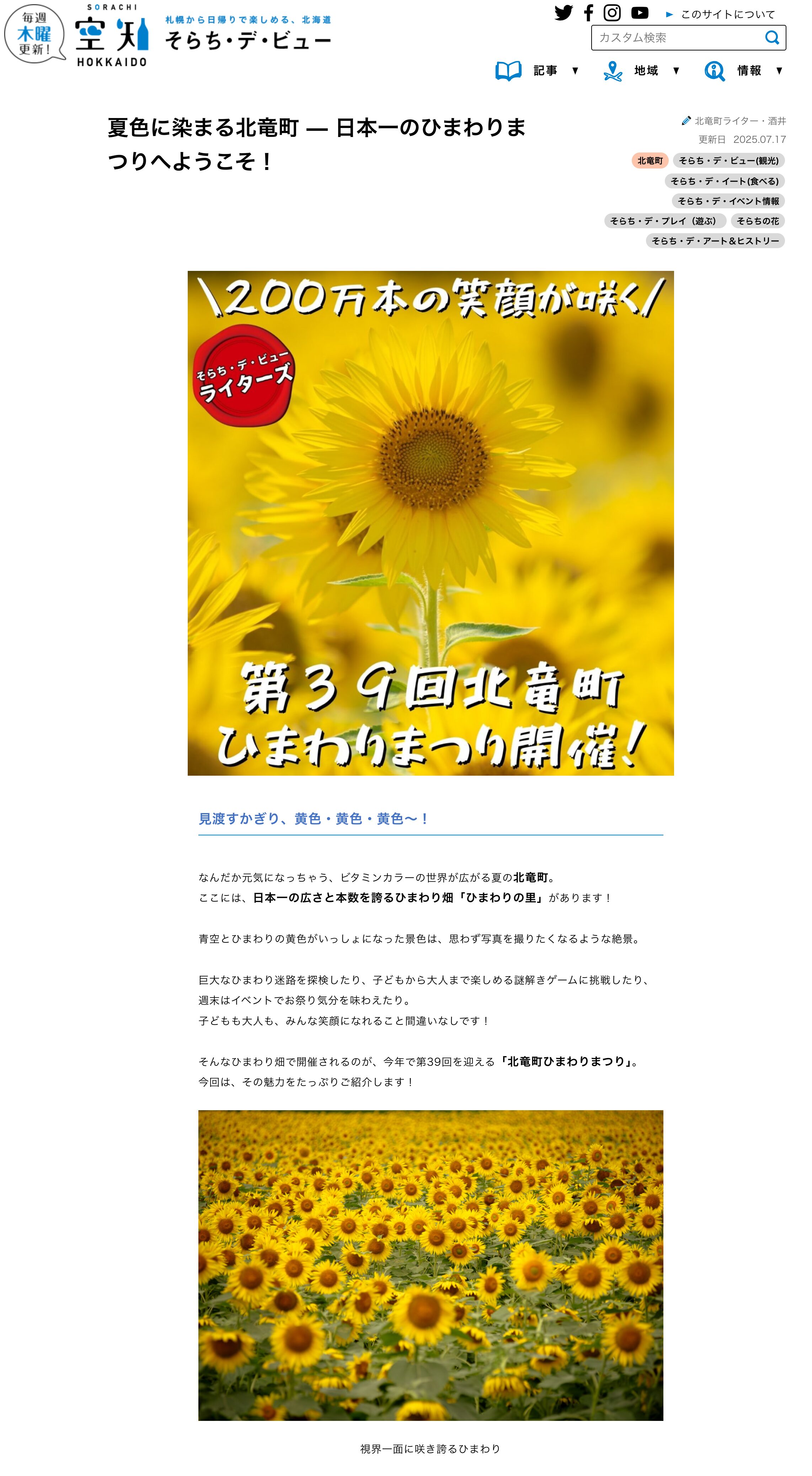 夏色に染まる北竜町 — 日本一のひまわりまつりへようこそ！【そらち・デ・ビュー】