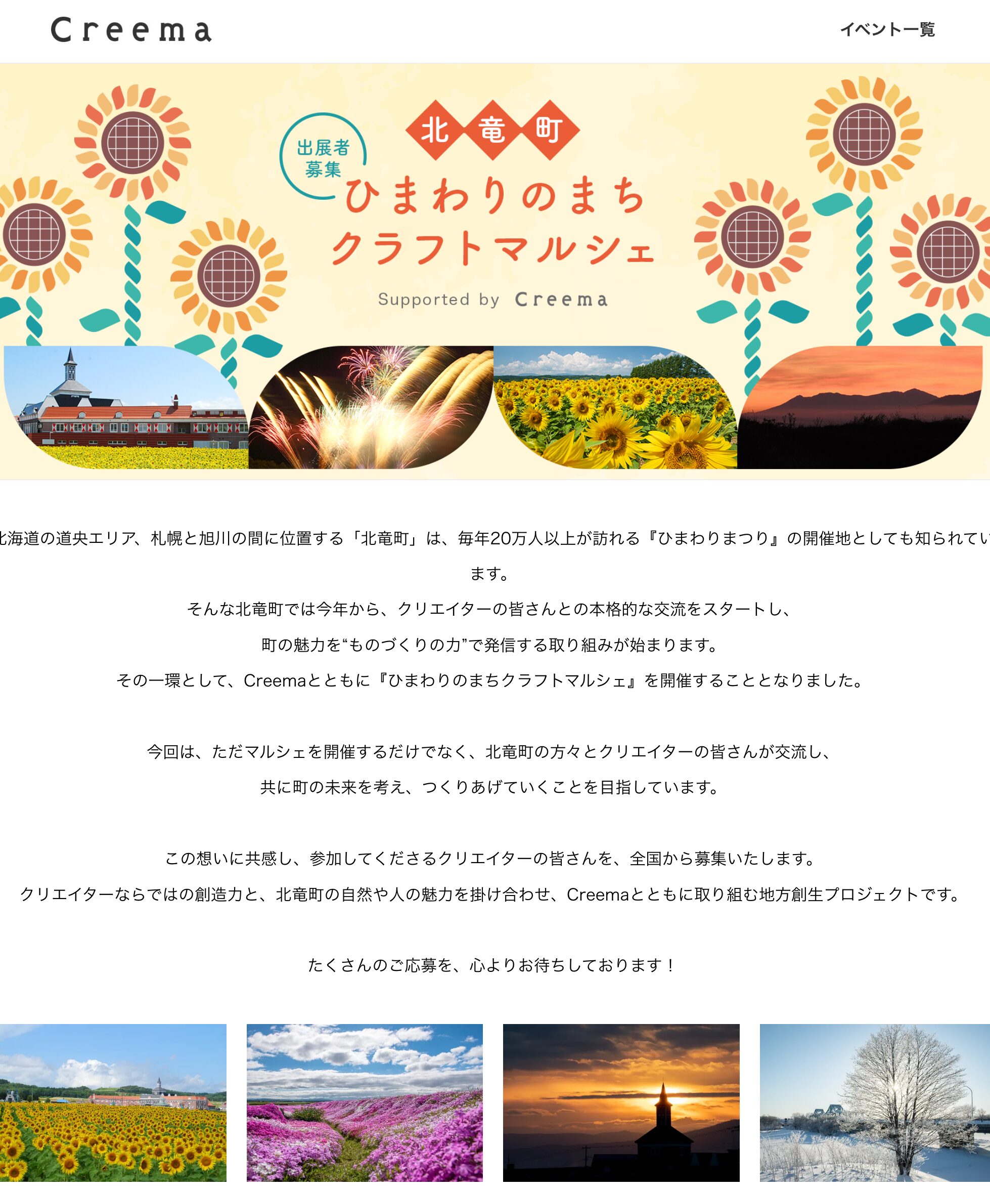[Exhibitors Wanted] Hokuryu Town Sunflower Town Craft Marche Supported by Creema [Creema]