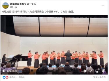 Bu, 29 Haziran Pazar günü Sunagawa Şehri'nde düzenlenen ortak bir konserde bir performanstı. Bu ilk şarkı [Hokuryu Town Sunflower Chorus]