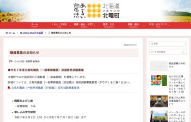 職員募集のお知らせ：令和７年度北竜町職員（一般事務職員）・令和８年度北竜町職員（建築技術職）【北竜町HP】