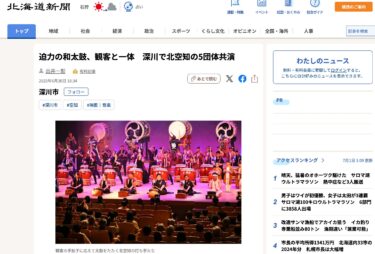 [Hokuryu Taiko muncul!] Gendang Jepang yang kuat menyatu dengan penonton. Lima grup dari Kita Sorachi tampil bersama di Fukagawa [Hokkaido Shimbun Digital]