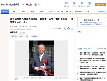まち活性化へ種まき続けた　妹背牛・田中一典町長死去　「信念貫く人だった」【北海道新聞デジタル】