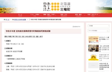 FY2026 सोराची व्यापक उपप्रान्तीय ब्यूरो टाउन कर्मचारी भर्ती योग्यता परीक्षा [होकुर्यु टाउन HP]