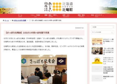 【さっぽろ北竜会】ふるさとの思い出を語り交流【北竜町HP】