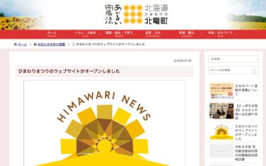 ひまわりまつりのウェブサイトがオープンしました【北竜町HP】