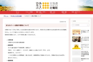 まちのパート運転手募集について【北竜町HP】