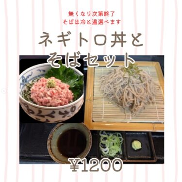 🌻 7月1日（火）より期間限定で「ネギトロとそばのセット」お出しします ♪ こちらもお試しください 😊【お食事処向日葵】