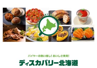 2 जुलाई (बुधवार) से 8 जुलाई (मंगलवार) तक, होप्पे टाउन में, दाइमारू सप्पोरो स्टोर के पहले बेसमेंट फ़्लोर पर, जो सप्पोरो स्टेशन से सीधे जुड़ा हुआ है, एक कार्यक्रम आयोजित किया जाएगा। [कुरोसेंगोकू बिज़नेस कोऑपरेटिव एसोसिएशन]