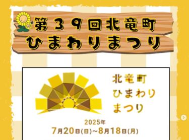 今回のひまわりまつりから、新たに特設Webページがオープンしましたのでご紹介します!【北竜町ひまわり観光協会・酒井優斗】