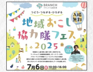7月6日（日）10:00〜16:00、札幌市の ブランチ札幌月寒 で開催される 「地域おこし協力隊フェス2025」 に出店いたしました！【北竜町ひまわり観光協会・酒井優斗】