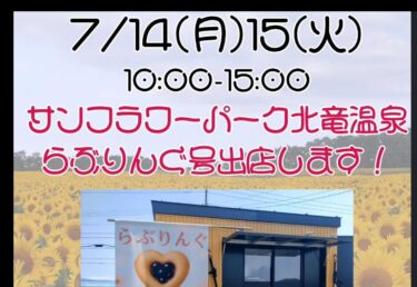 14 iyul (Bazar ertəsi) - 15 (Çərşənbə axşamı) 10:00-15:00 # Günəbaxan Parkı Hokuryu Onsen ・ Gücləndirilmiş Love Ring avtobusu burada ・ Yeni şokolad versiyası ・ Səbirsizliklə gözləyin -- [Kurosengoku Biznes Kooperativ Assosiasiyası, İdarəedici Direktor]