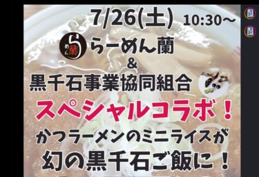 7/26 (शनिवार) 10:30- # रेमन रान और # कुरोसेंगोकू बिजनेस कोऑपरेटिव एसोसिएशन एक प्रसिद्ध विशेष सहयोग - कत्सु रेमन का एक छोटा कटोरा प्रसिद्ध कुरोसेंगोकू चावल बन जाता है - [कुरोसेंगोकू बिजनेस कोऑपरेटिव एसोसिएशन के प्रबंध निदेशक]