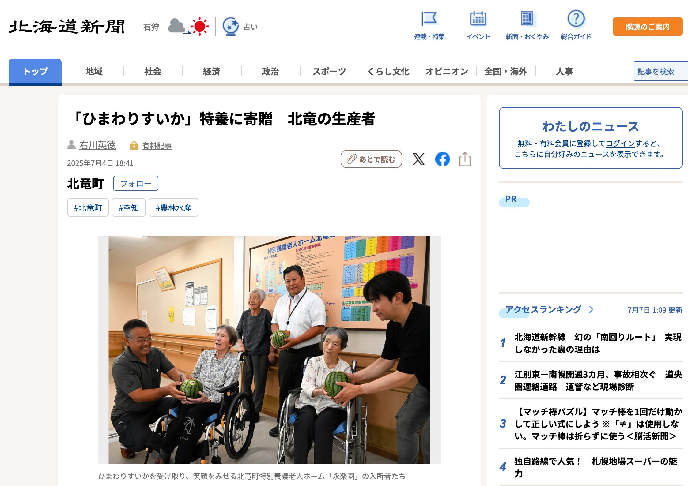 होकुर्यु निर्माता ने नर्सिंग होम को "सूरजमुखी तरबूज" दान किया [होक्काइडो शिंबुन डिजिटल]