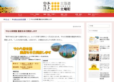 やわら保育園 園庭を休日開放します【北竜町HP】