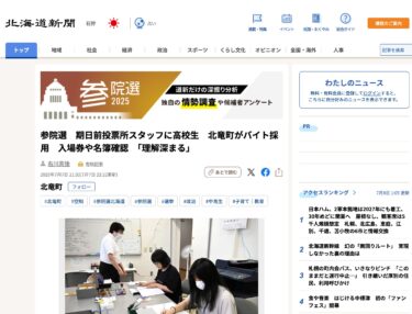 参院選　期日前投票所スタッフに高校生　北竜町がバイト採用　入場券や名簿確認　「理解深まる」【北海道新聞デジタル】