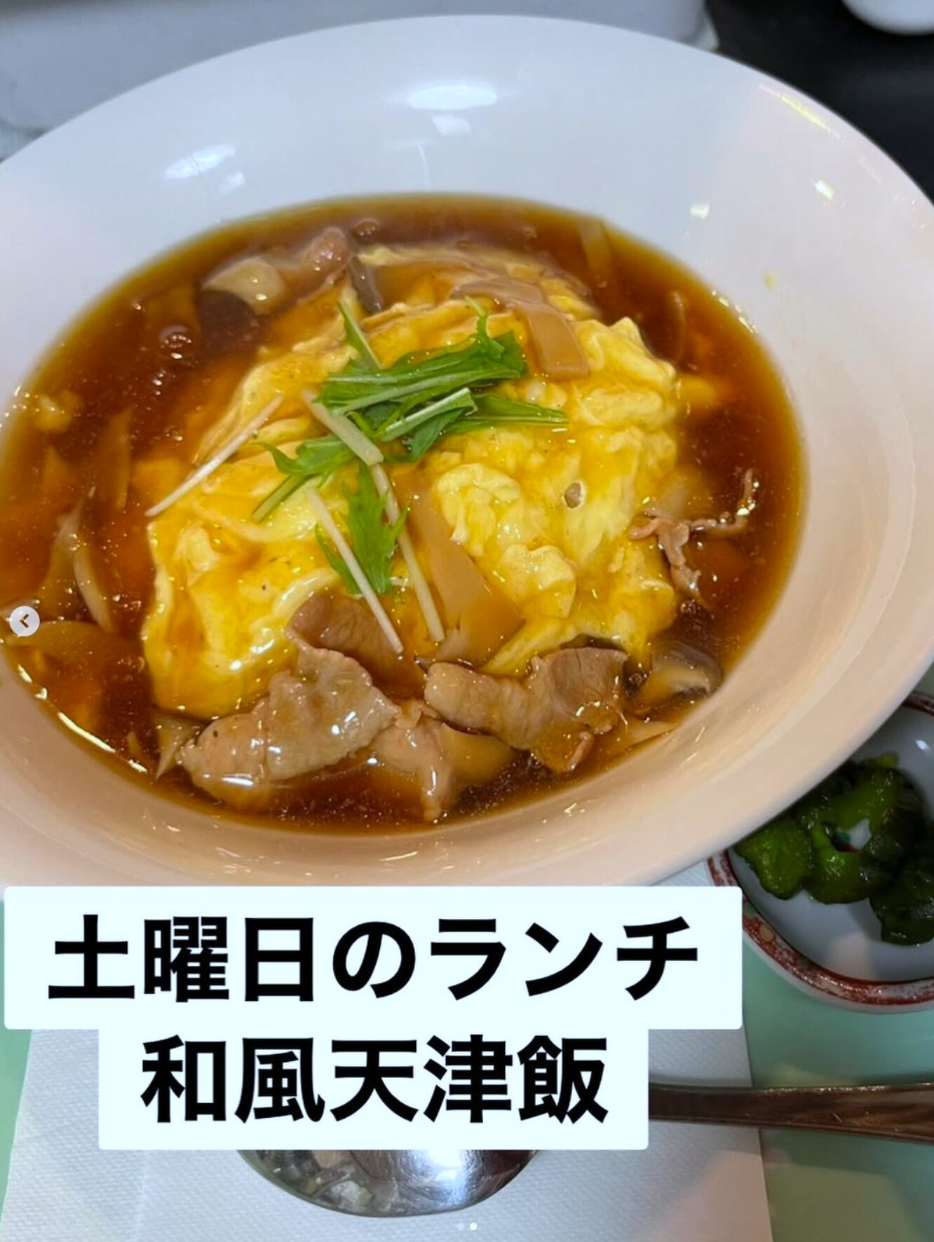 🌻 7月5日（土）今日の日替わりランチ：和風天津飯でした ♪【お食事処向日葵】【お食事処向日葵】