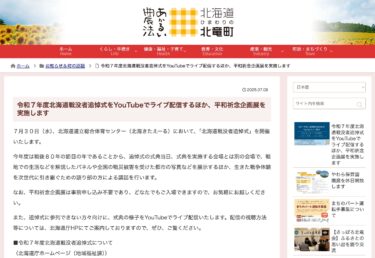 令和７年度北海道戦没者追悼式をYouTubeでライブ配信するほか、平和祈念企画展を実施します【北竜町HP】