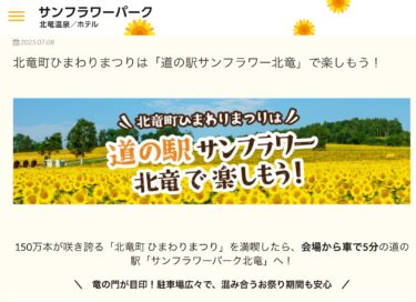 北竜町ひまわりまつりは「道の駅サンフラワー北竜」で楽しもう！【サンフラワーパーク北竜温泉】