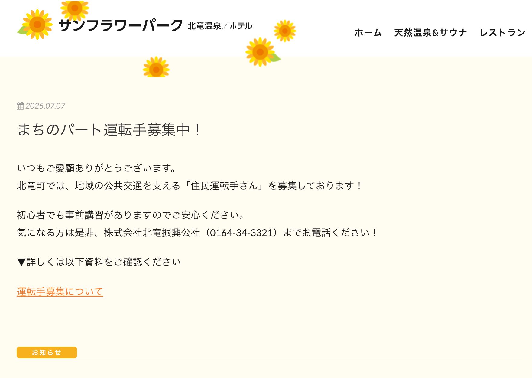 まちのパート運転手募集中！【サンフラワーパーク北竜温泉】