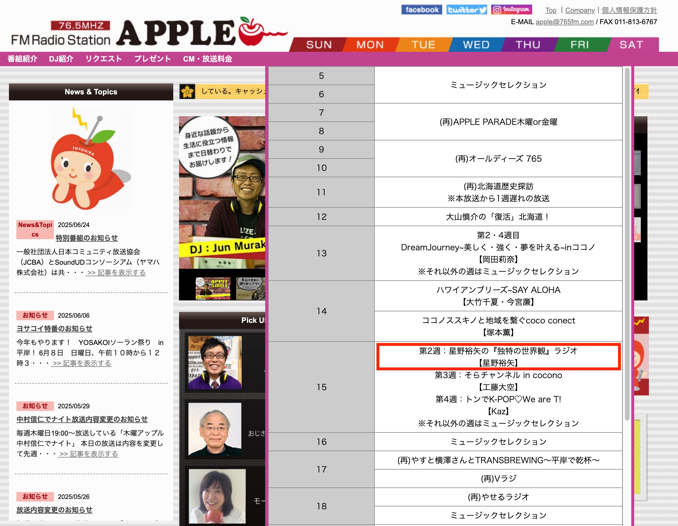 コミュニティFM放送局【FMアップル・76.5MHz】6月12日（土）15：00〜 　星野裕矢さん