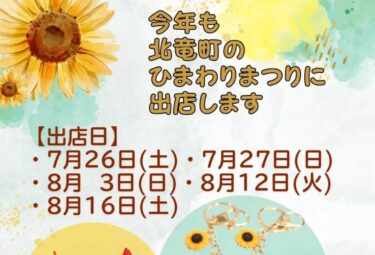 今年も出店させて頂きます 🌻 🙌 毎年、イニシャルが大人気なので、 気になる方はお早めに！！【ハナマルシェ】