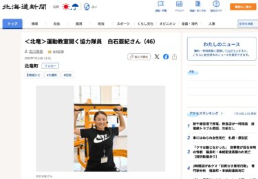 ＜Hokuryu＞ Tình nguyện viên Aki Shiraishi (46) tổ chức lớp tập thể dục [Hokkaido Shimbun Digital]