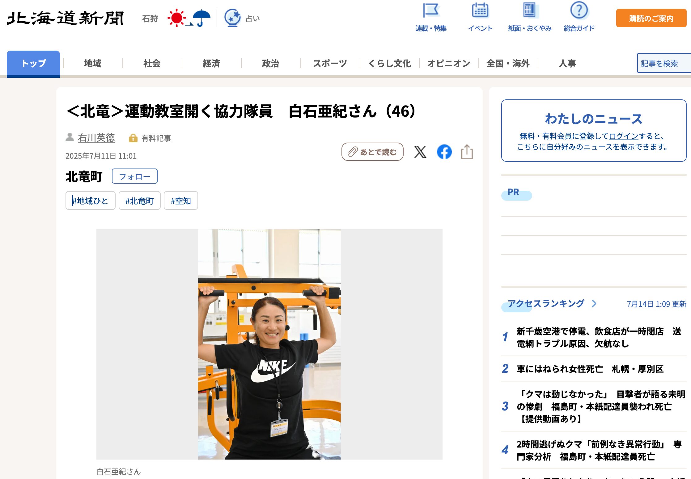 ＜北竜＞運動教室開く協力隊員　白石亜紀さん（46）【北海道新聞デジタル】