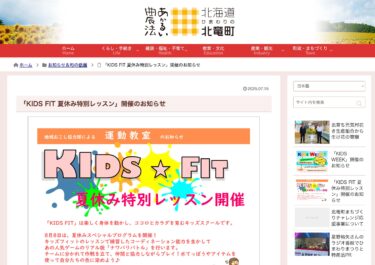「KIDS FIT 夏休み特別レッスン」開催のお知らせ【北竜町HP】