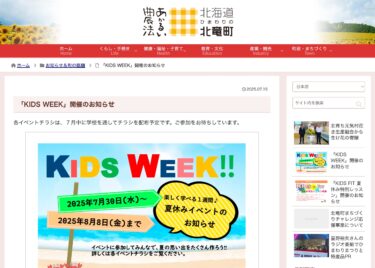 「KIDS WEEK」開催のお知らせ【北竜町HP】