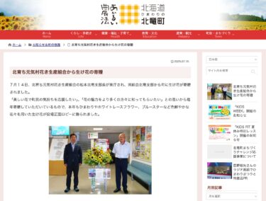 北育ち元気村花き生産組合から生け花の寄贈【北竜町HP】