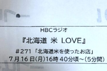 (Xəbərdarlıq) Mətbəx Seisei 16 İyul Çərşənbə günü saat 16:40-dan 5 dəqiqə ərzində HBC Radio Afterbeat-ın "Hokkaido Rice LOVE" verilişində nümayiş olunacaq. Zəhmət olmasa mütləq dinləyin 🙇【Kitchen Seisei】