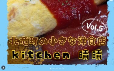 北竜町に今年オープンした洋食店、『Kitchen 晴晴（はればれ）』さんをご紹介します！【北竜町ひまわり観光協会・酒井優斗】