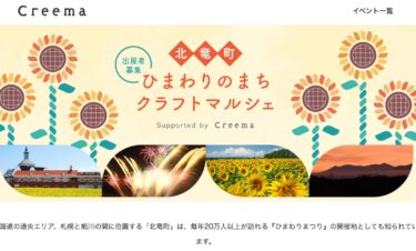 [विक्रेता चाहिए] होकुर्यु टाउन सनफ्लावर टाउन क्राफ्ट मार्चे, क्रेमा द्वारा समर्थित [क्रेमा]