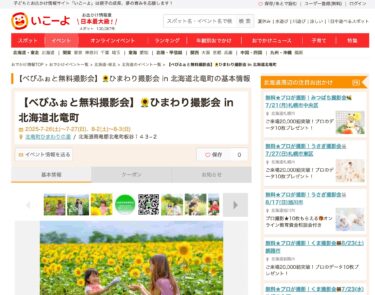 [Chụp ảnh em bé miễn phí] 🌻Chụp ảnh hoa hướng dương tại Hokuryu, Hokkaido [Trang thông tin dã ngoại cho trẻ em "Ikoyo"]