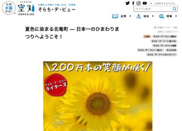 夏色に染まる北竜町 — 日本一のひまわりまつりへようこそ！【そらち・デ・ビュー】