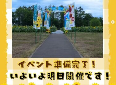 เทศกาลดอกทานตะวันเมืองโฮคุริว ครั้งที่ 39 จะเริ่มขึ้นในวันเสาร์ที่ 20 กรกฎาคม! การเตรียมงานรอบสถานที่จัดงานเสร็จสิ้นแล้ว และดอกทานตะวันก็ใกล้จะบานแล้ว 🌻 [สมาคมการท่องเที่ยวดอกทานตะวันเมืองโฮคุริว ยูโตะ ซาไก]