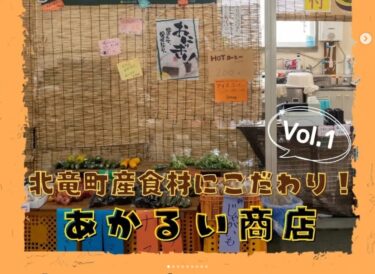 観光センター内 出店ブースより、順次お店をご紹介していきます！  第1弾は、「あかるい商店」さんです!【北竜町ひまわり観光協会・酒井優斗】