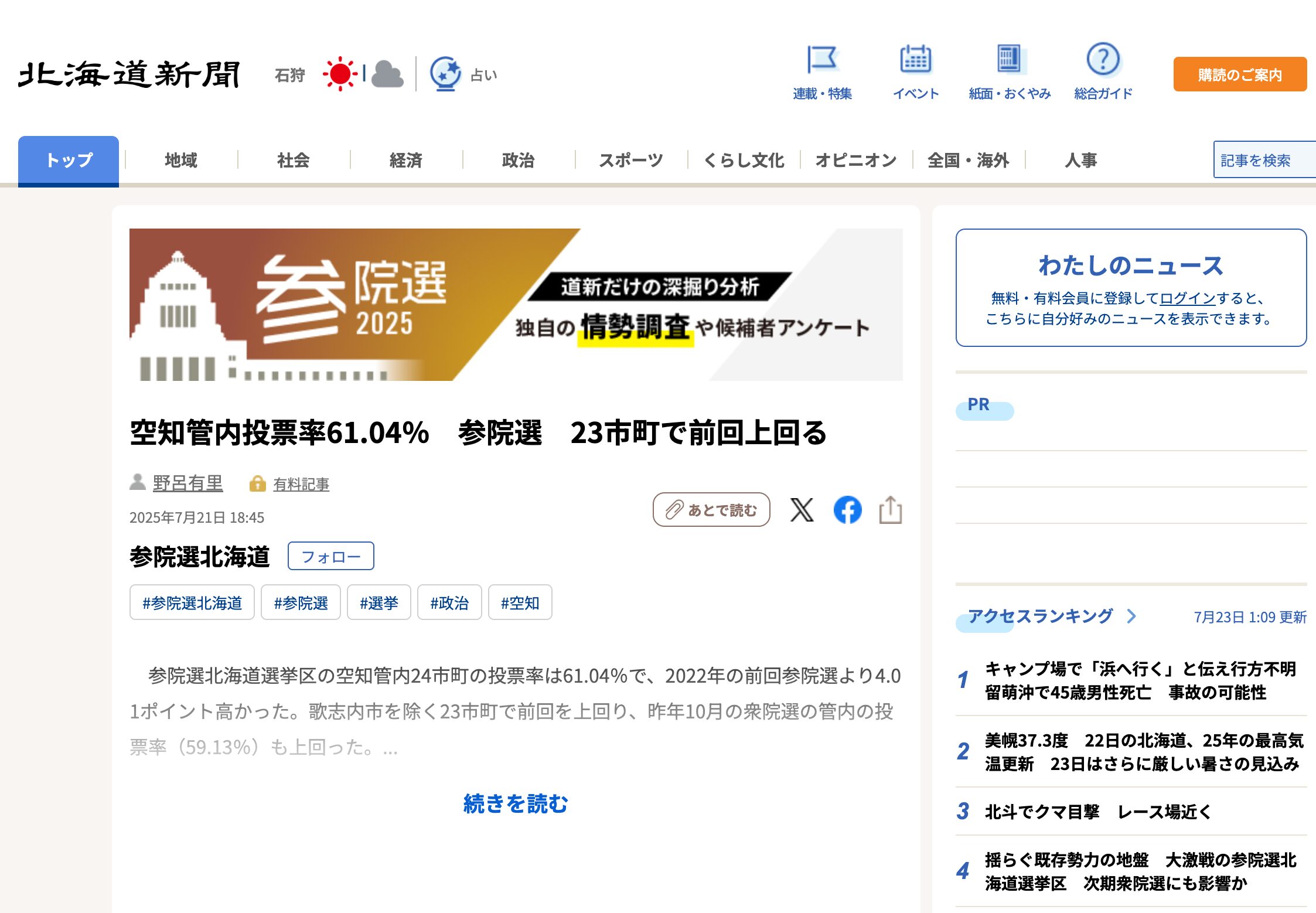 空知管内投票率61.04% 参院選 23市町で前回上回る【北海道新聞デジタル】