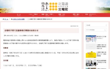 北竜町子育て応援券発行事業のお知らせ【北竜町HP】